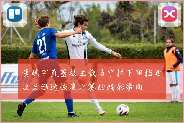 黄政宇直塞被主裁马宁拦下阻挡进攻后迅速恢复比赛的精彩瞬间