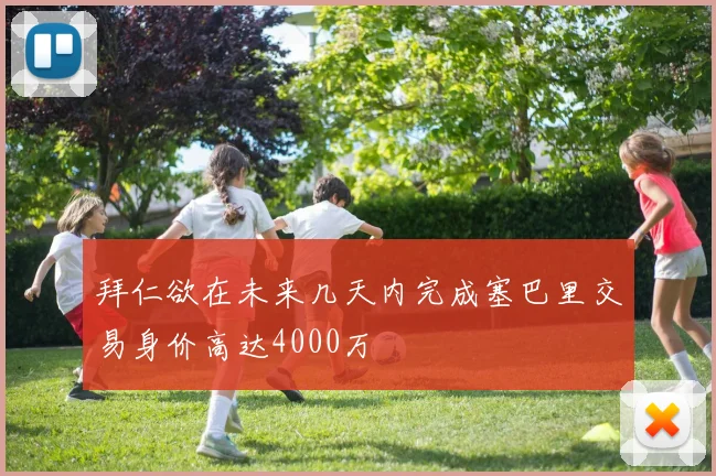 拜仁欲在未来几天内完成塞巴里交易身价高达4000万