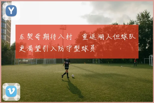 东契奇期待八村塁重返湖人但球队更渴望引入防守型球员